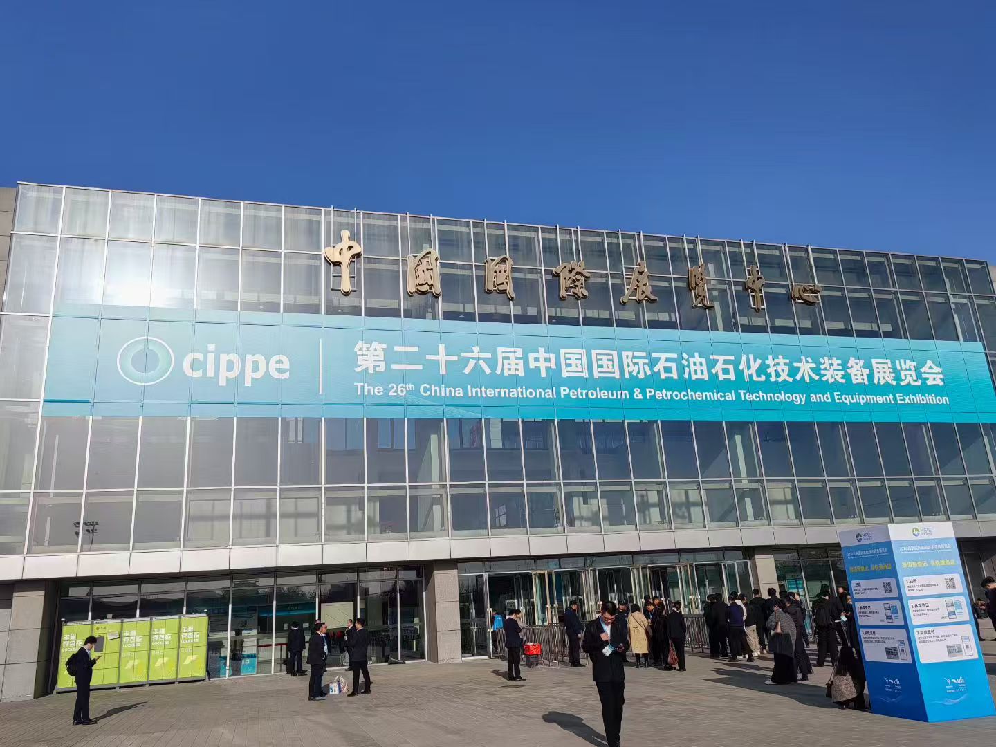 第二十六界中國國際石油石化技術(shù)裝備展覽會
